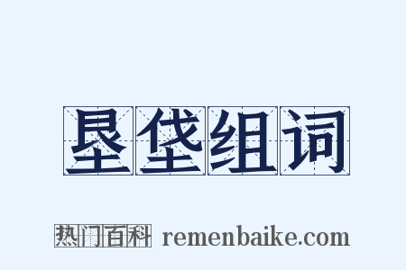 垦垡组词是什么意思的图片